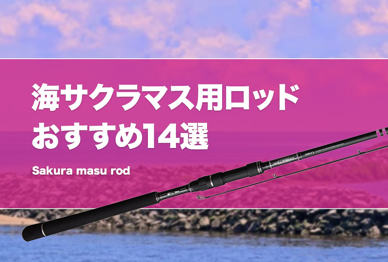 海サクラマス用ロッドおすすめ14選!専用ロッドも!長さや硬さ等 海サクラマス用ロッドおすすめ14選!専用ロッドも!長さや硬さ等