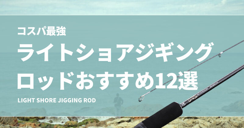 コスパ最強！安いライトショアジギングロッドおすすめ12選！実用