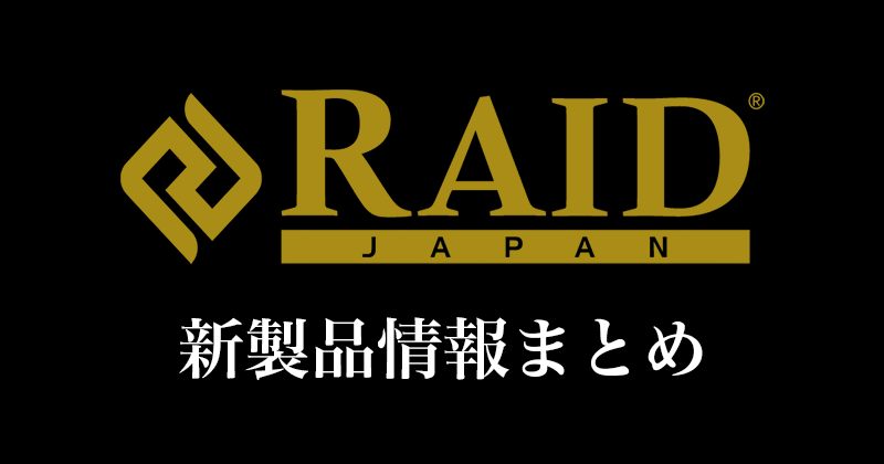 レイドジャパン】2023年の新製品まとめ！特徴や使い方を紹介