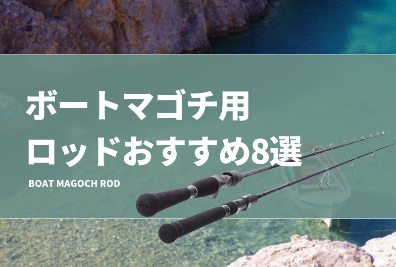 ボートマゴチ用ロッドおすすめ8選！船釣りに適したマゴチタックルの