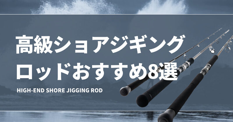 High-end-shore-jigging-rod-