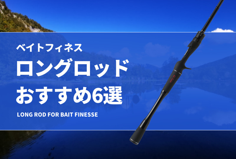 ベイトフィネス用ロングロッドおすすめ6選！BFで長いロッドを