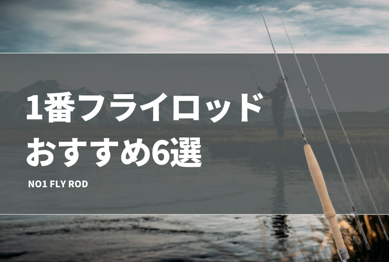 1番フライロッドおすすめ6選！特徴やメリットを紹介！飛距離は