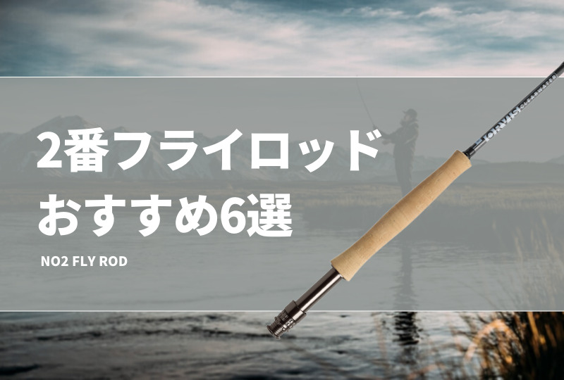 2番フライロッドおすすめ6選！特徴やメリットを紹介！飛距離は