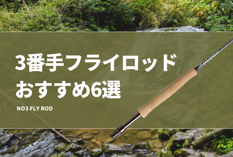 3番フライロッドおすすめ6選！特徴やメリットを紹介！飛距離は