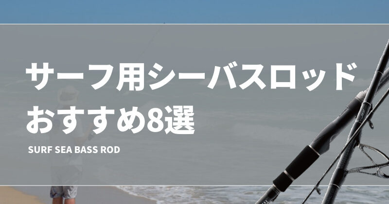 スーパーフレックス　シーバス　１１ft サーフ用シーバスロッドおすすめ8選！10、11ft台の使いやすい