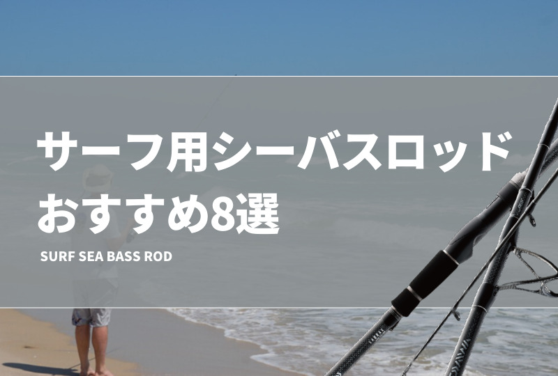スーパーフレックス　シーバス　１１ft サーフ用シーバスロッドおすすめ8選！10、11ft台の使いやすい