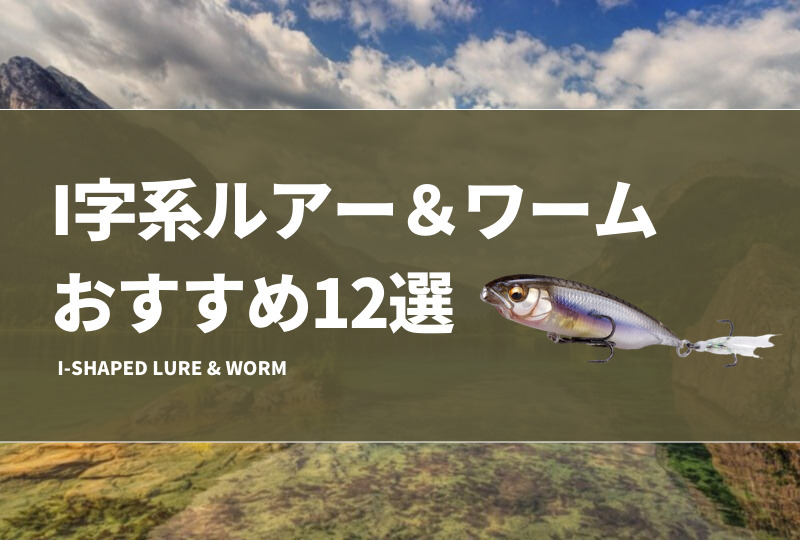 I字系ルアー 一式 19個セット