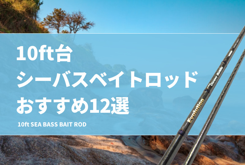 ベイトロッド　10ft 10ft台のシーバス用ベイトロッドおすすめ12選！遠投性能が高い