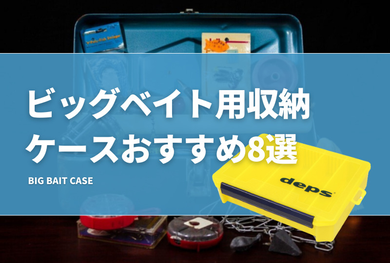 ビッグベイト収納ケースおすすめ10選!便利なタックルボックスを ビッグベイト収納ケースおすすめ10選!便利なタックルボックスを