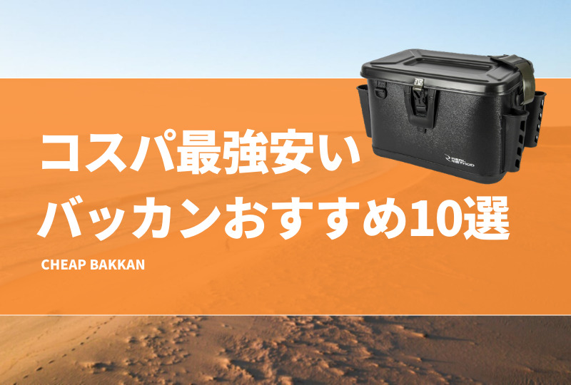 コスパ最高！安いバッカンおすすめ10選！激安・格安だけど十分使える