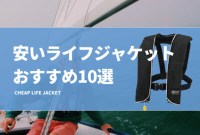コスパ最強！安いライフジャケットおすすめ19選！桜マークありの激安モデルも