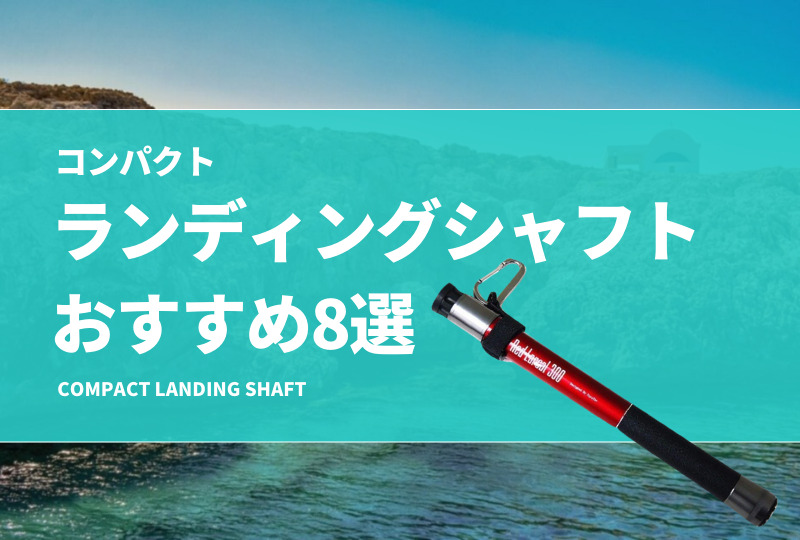 仕舞寸法が短いランディングシャフト8選！コンパクトで便利な