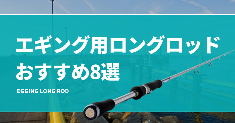 エギング用ロングロッドおすすめ8選！9ft・10ftの長い竿を使う
