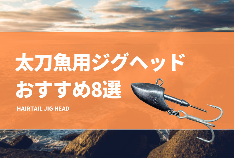 太刀魚用ジグヘッドおすすめ8選!ワインド釣法に適した 太刀魚用ジグヘッドおすすめ8選!ワインド釣法に適した
