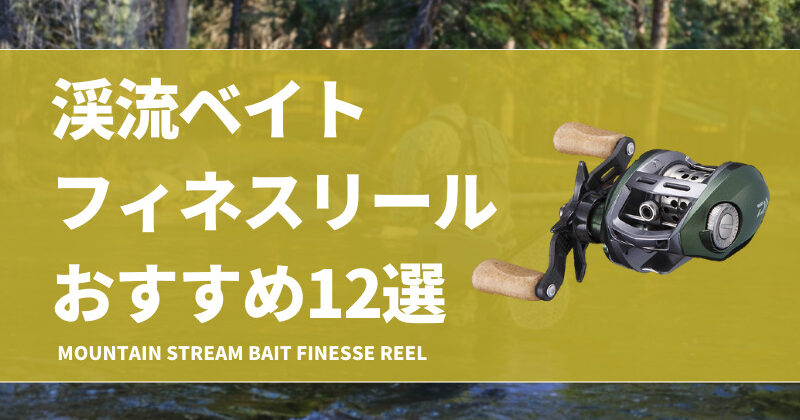 AURORA AIR ベイトフィネスリール ベイトリール 渓流釣り トラウト