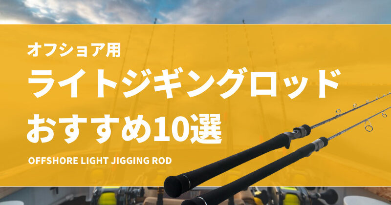 オフショア用ライトジギングロッドおすすめ10選！スピニングと