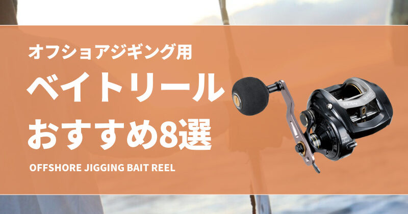 コスパ最強】オフショアジギング用ベイトリールおすすめ11選