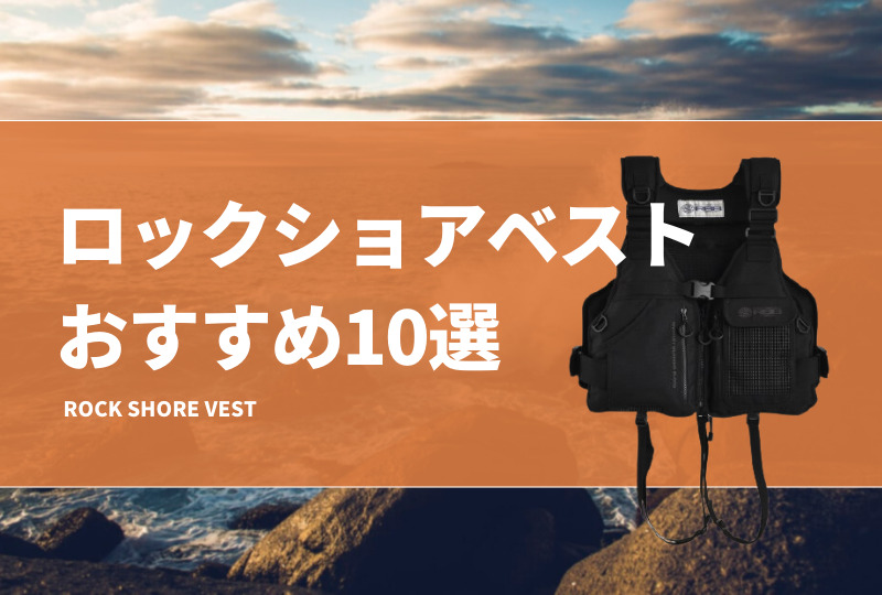 美品 RBB ロックショアベスト フローティングベスト ポーチ