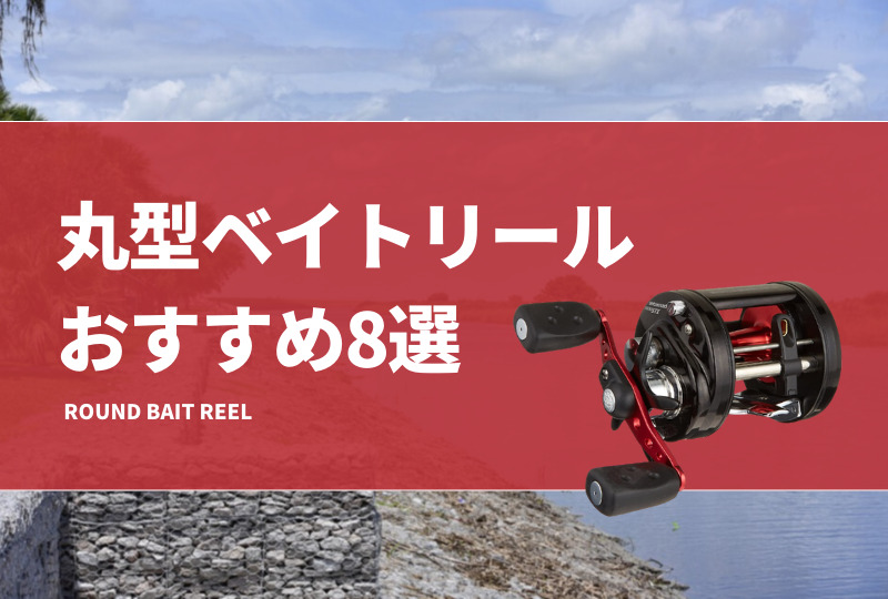 丸型ベイトリールおすすめ8選！コスパが良い激安リールはあるの