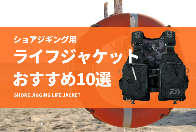 ショアジギング用ライフジャケットおすすめ10選！最適な