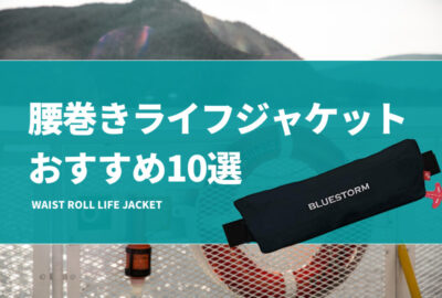 腰巻ライフジャケットおすすめ22選！釣り用の安いウエストタイプも！桜マークって何？