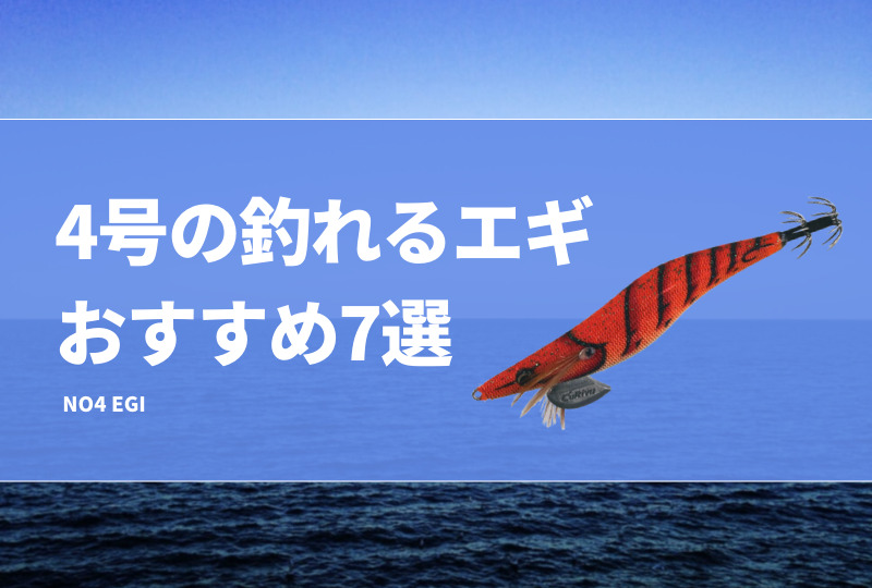 4号の釣れるエギおすすめ7選！特徴や重さ、サイズを紹介