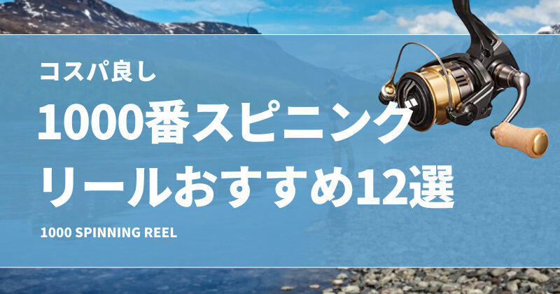 コスパ良し！1000番のスピニングリールおすすめ12選！軽いが
