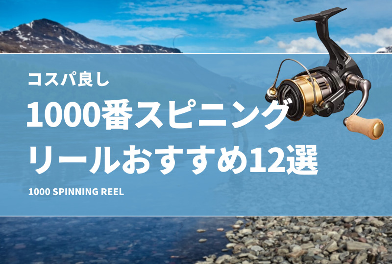 コスパ良し！1000番のスピニングリールおすすめ12選！軽いが