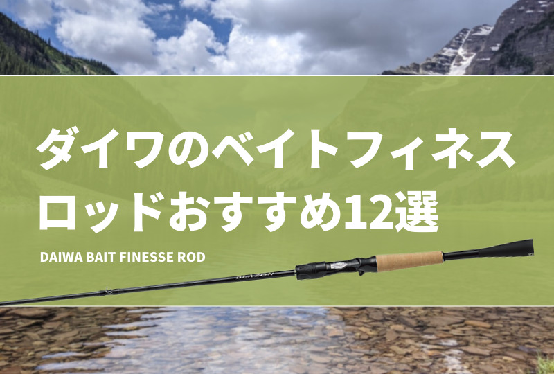 ダイワのベイトフィネスロッドおすすめ12選！ブレイゾンや