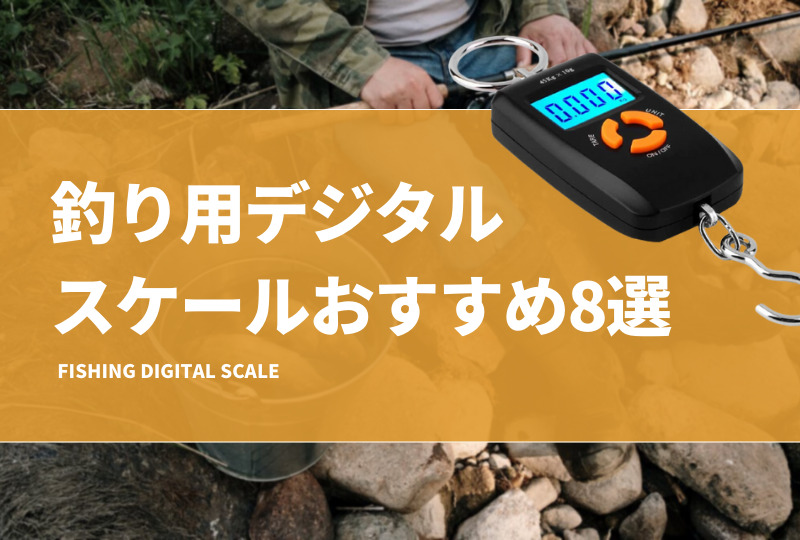 釣り用デジタルスケールおすすめ8選！バス釣りやエギングで便利