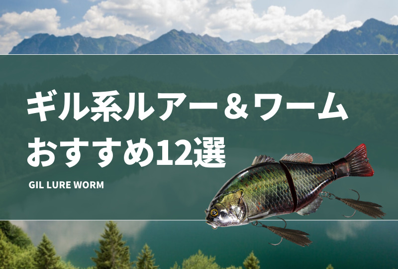 ギル系ルアーおすすめ12選！ビッグベイトのブルーギル型も紹介