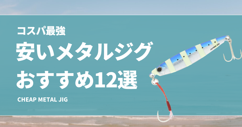 cheap-metal-jig-800x420.png