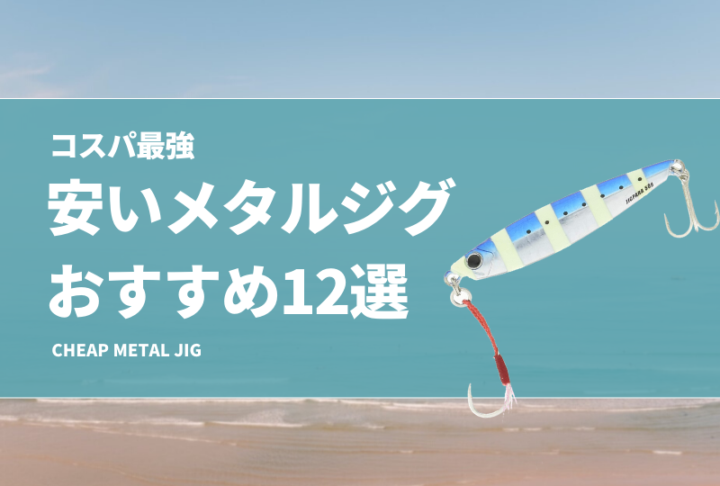ジグ　メタル　メタルジグ　釣り 想定外の大物に大興奮。このジグは見た目も動きも◎！SLSに