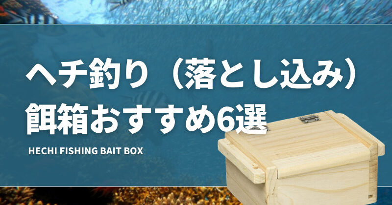 黒鯛　餌箱　山下バージョン　Rタイプ　小サイズ 黒鯛餌箱山下バージョンRタイプ小サイズ