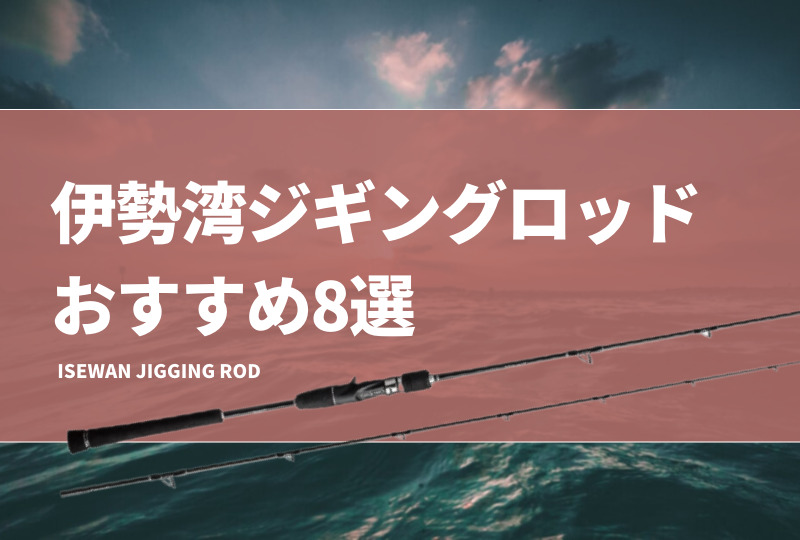 isewan-jigging-rod.jpg