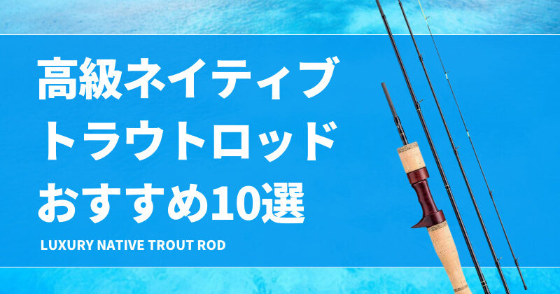 トラウトロッド カスタムロッド ネイティブトラウト エリア
