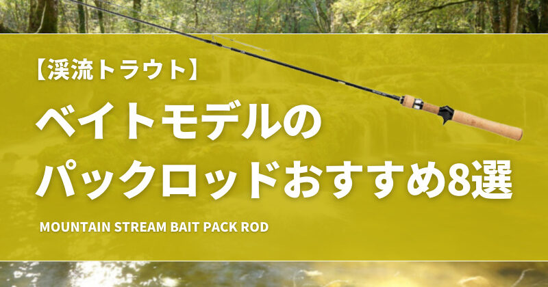 mountain-stream-bait-pack-rod-