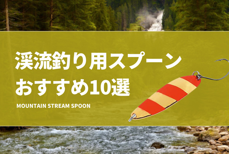 渓流釣りスプーンおすすめ10選！ネイティブトラウトで最強ルアー