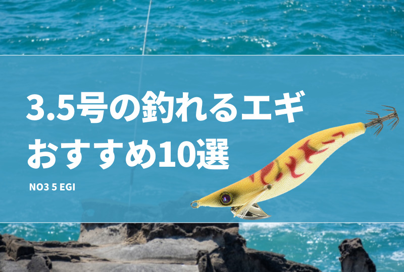 3.5号の釣れるエギおすすめ10選！重さやサイズを紹介