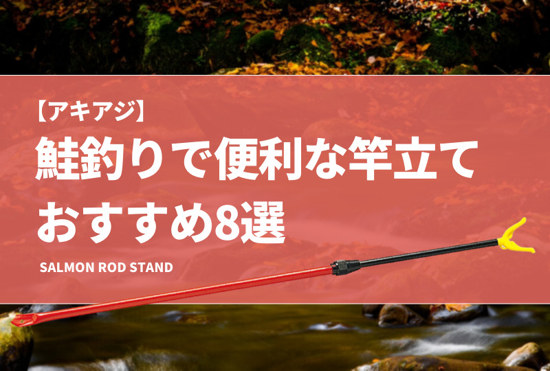 アキアジ】鮭釣りで便利な竿立ておすすめ8選！ぶっこみ釣りでも
