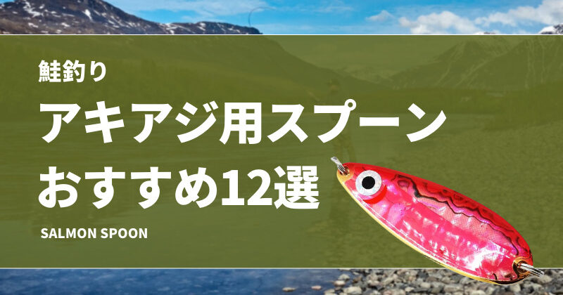 鮭釣り】アキアジ用スプーンおすすめ12選！釣れる色（カラー）の