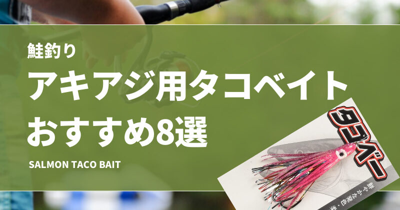 未使用 アキアジ鮭釣り ウキルアー28gフロートセット直行パック