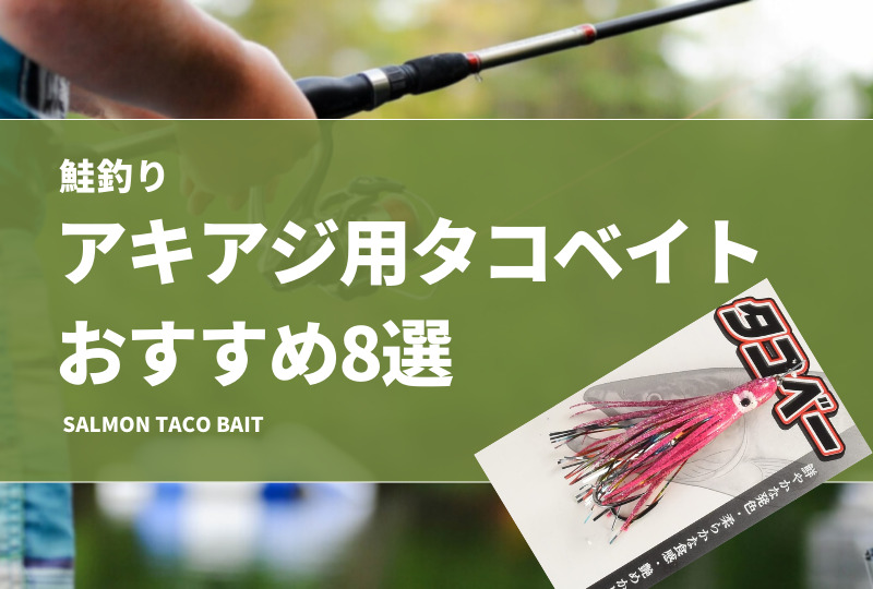 鮭釣り】アキアジ用タコベイトおすすめ8選！色（カラー）の