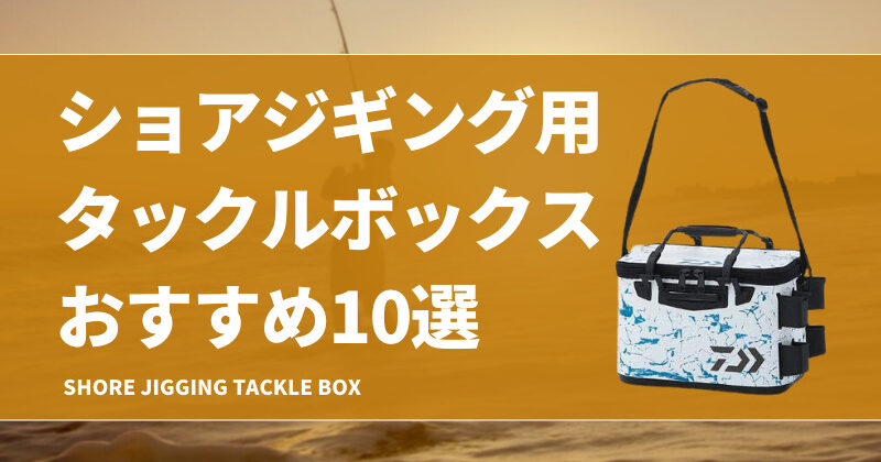 shore-jigging-tackle-box-