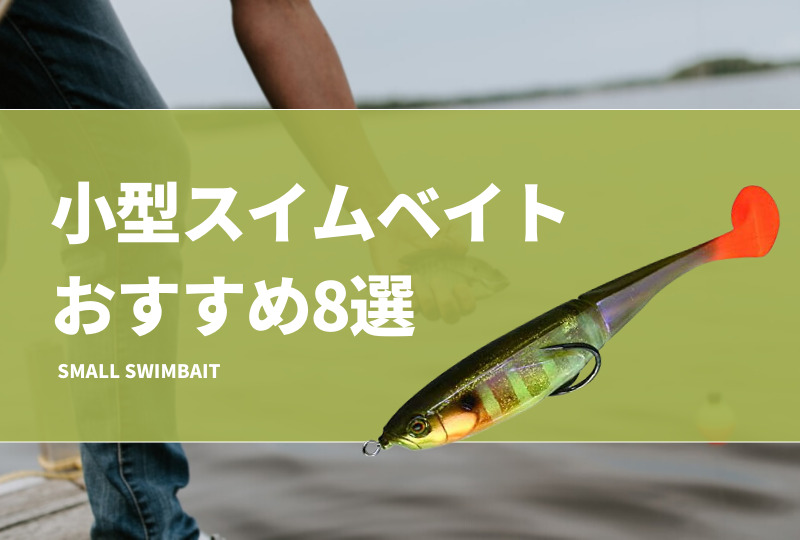 スイムベイト　まとめ売り 小型スイムベイトおすすめ8選！初心者向けの小さめで軽いスイムベイト