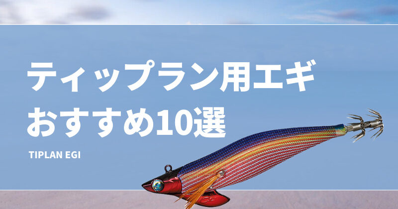 最強ティップラン専用エギおすすめ14選！カラーや重さを解説