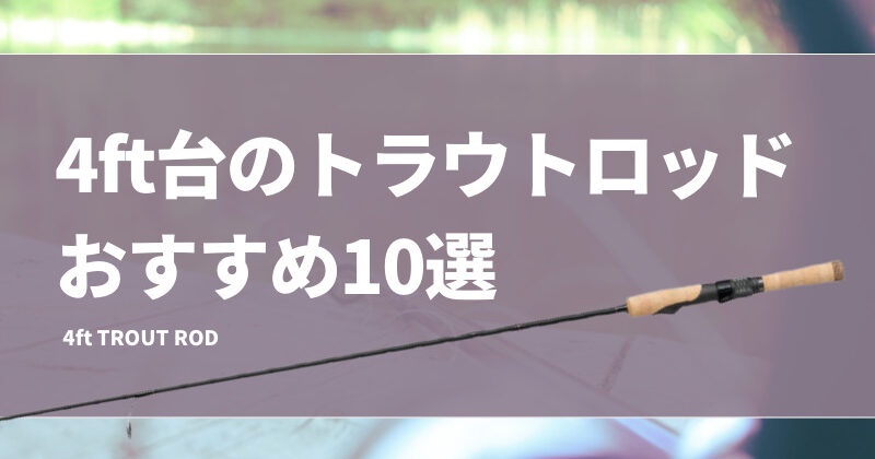 4ft台のトラウトロッドおすすめ10選！特徴やメリットデメリット