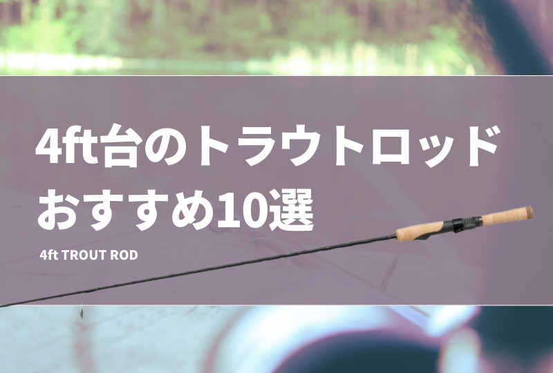 トラウトロッド ABYSS 494L 4ft9inch ハンドメイド 渓流釣り