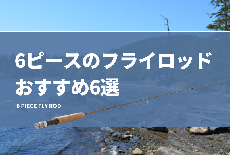 フライパックロッドおすすめ6選！6ピースの携帯性に優れた